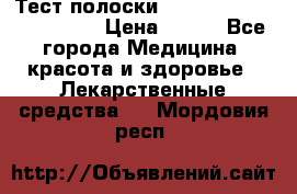 Тест полоски accu-Chek (2x50) active › Цена ­ 800 - Все города Медицина, красота и здоровье » Лекарственные средства   . Мордовия респ.